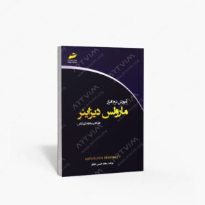 نشر دیباگران تهران : آموزش نرم افزار مارولس دیزاینر