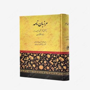 نشر صفی علیشاه : مرزبان نامه