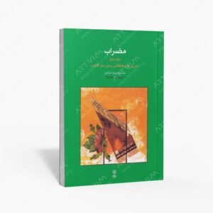 نشر ماهور : مضراب جلد دوم / تمرین ها و قطعاتی برای ساز قانون