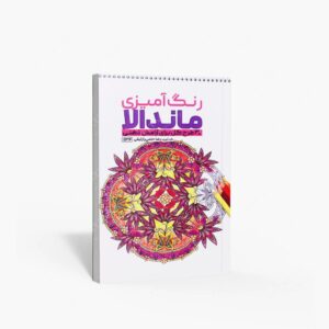 نشر حتمی : رنگ آمیزی ماندالا