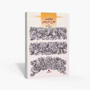 نشر یساولی : هفتصد طرح تزئینی