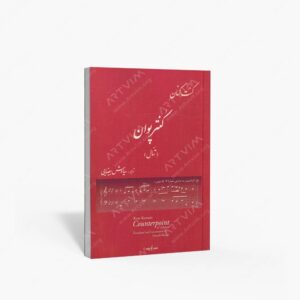 نشر نوگان : کنترپوان