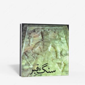 نشر بن گاه (وابسته به بن گاه) : سنگ قبر