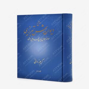 نشر شکوه دانش : شرح دیوان شمس تبریزی مولانا جلال الدین محمد بلخی رومی