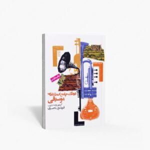 نشر روزنه : فرهنگ جامع اصطلاحات موسیقی فریدون ناصری مرجع کامل واژگان موسیقی
