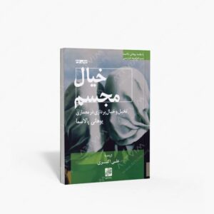نشر پرهام نقش : خیال مجسم؛ تخیل و خیال پردازی در معماری