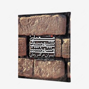 نشر یساولی : معماری، شهرسازی و شهرنشینی ایران در گذر زمان