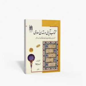 نشر بنیاد پژوهشهای اسلامی آستان قدس رضوی : آرایی در تمدن اسلامی 2 جلدی