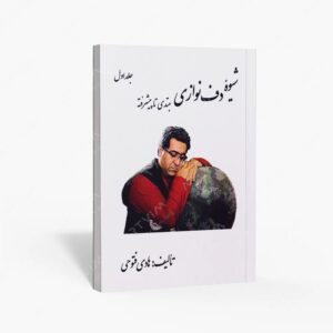 نشر پنج خط : شیوه دف نوازی مبتدی تا پیشرفته