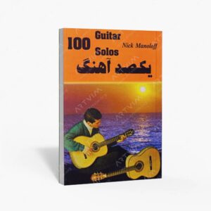 نشر رهام : یکصد آهنگ