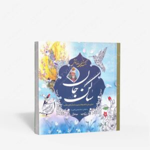 نشر سبزان : رنگ آمیزی ساکن جان تسکین جان با کلام مولانا و سیری در آسمان خط و نقاشی