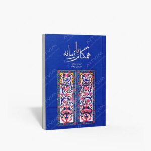 نشر علمی و فرهنگی : همگام با زمانه