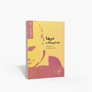 نشر تالیف ترجمه و آثار هنری متن : دریدا در قابی دیگر