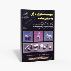 نشر بهار : مجسمه سازی با گل به زبان ساده