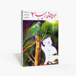 نشر وفاجو : طراحی و نقاشی زیبا