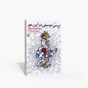 نشر سوره مهر : بررسی موسیقی در آیین مهر و چند گوشه دیگر