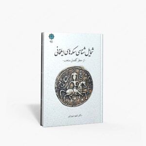 نشر پازینه : شمایل شناسی سکه های ایلخانی