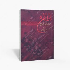 نشر موسیقی عارف : دلنوازان جلد پنج مجموعه ای از آثار بزرگان موسیقی ایران