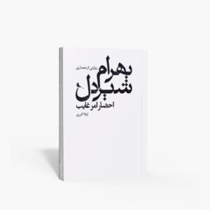 نشر نظر : احضار امر غایب روایتی از معماری بهرام شیردل