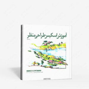 نشر کتابکده کسری : آموزش اسکیس طراحی منظر
