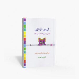 نشر کتاب نارون : گربه‌ی نازنازی