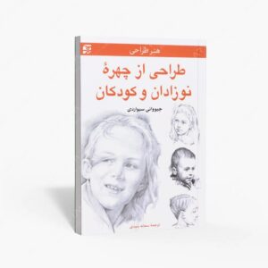 نشر برگ نگار : طراحی از چهره نوزادان و کودکان