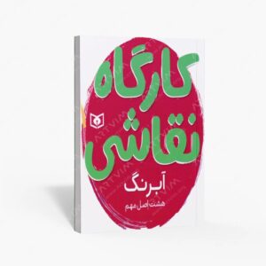 نشر قدیانی : کارگاه نقاشی آبرنگ
