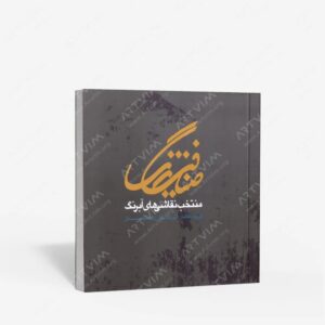 نشر سپند مینو : ضیافت رنگ منتخب نقاشی های آبرنگ