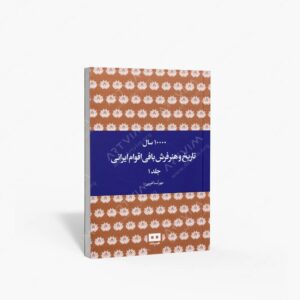 نشر هیرمند : 10000 سال تاریخ و هنر فرش بافی اقوام ایرانی