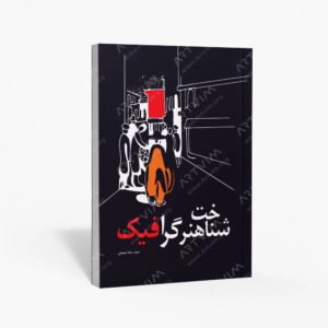 نشر مارلیک : شناخت هنر گرافیک