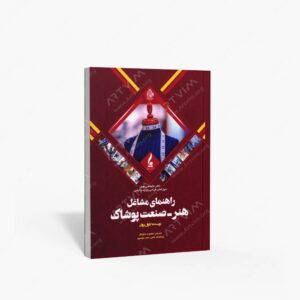 نشر جمال هنر : راهنمای مشاغل هنر؛ صنعت پوشاک
