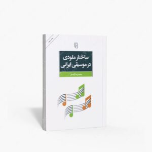 نشر مرکز : ساختار ملودی در موسیقی ایرانی