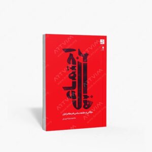 نشر کتاب آبان : هنر اجتماعی مقالاتی در جامعه شناسی هنر معاصر ایران