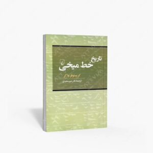 نشر ققنوس : تاریخ خط میخی