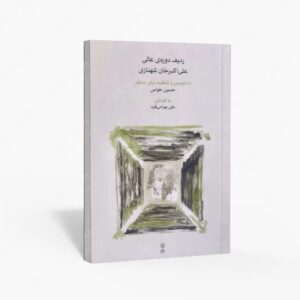 نشر ماهور : ردیف دوره‌ی عالی علی‌اکبرخان شهنازی نت‌نویسی و تنظیم برای سنتور