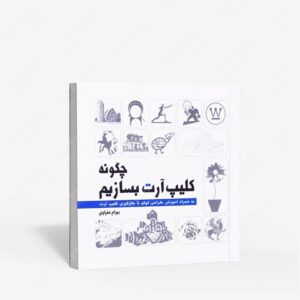 نشر س‍ی‌ب‍ال‌ه‍ن‍ر : چگونه کلیپ آرت بسازیم به همراه آموزش طراحی لوگو با بکارگیری کلیپ آرت