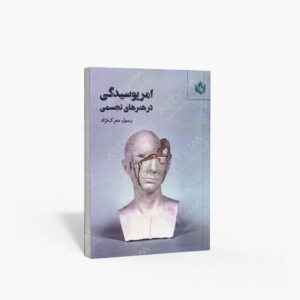 نشر مهر نوروز : امر پوسیدگی در هنرهای تجسمی