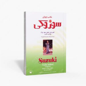 نشر سرود : مکتب ویولن سوزوکی اول