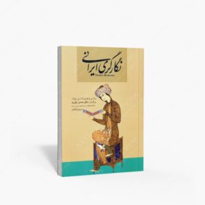 نشر آذر : نگارگری ایرانی