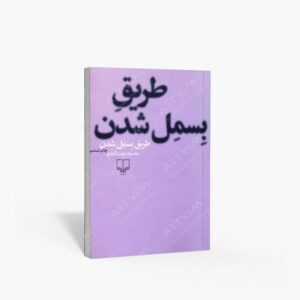 نشر چشمه : طریق بسمل شدن
