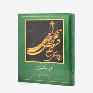 نشر مولفین طلایی : کلیات سعدی، ناشر مولف خسرو زعیمی