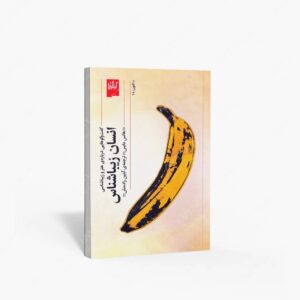 نشر گیلگمش : انسان زیباشناس گفت و گوهایی درباره ی هنر و زیباشناسی