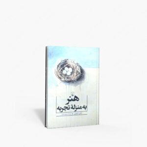 نشر ققنوس : هنر به منزلۀ تجربه