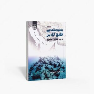 نشر سمت : باستان شناسی خلیج فارس در دوره ی اشکانی و ساسانی