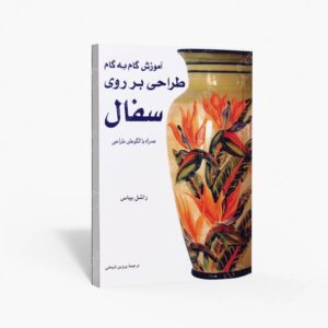 نشر برگ نگار : آموزش گام به گام طراحی بر روی سفال همراه با الگوهای طراحی