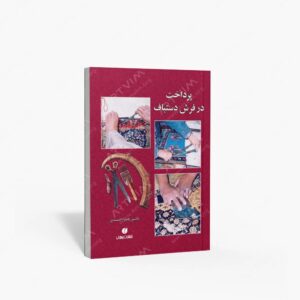 نشر یساولی : پرداخت در فرش دستباف
