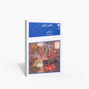 نشر کتاب آبان : نقاشی ایرانی