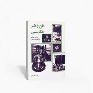 نشر علمی و فرهنگی : فن و هنر عکاسی