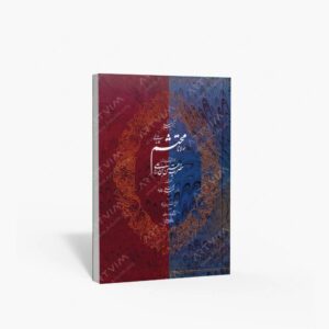 نشر محمدی ، محمدرضا : ترکیب بند محتشم کاشانی، خط شکسته درویش عبدالمجید طالقانی، خط نستعلیق استاد امیرخانی