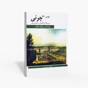 نشر هنر و فرهنگ : هنر چالاکی انگشتان در نواختن پیانو